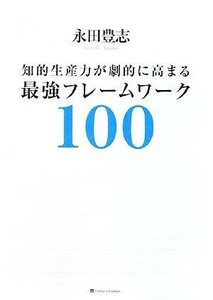 知的生産力が劇的に高まる最強フレームワーク１００／永田豊志【著】