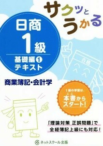 日商１級　商業簿記・会計学　テキスト　基礎編１ サクッとうかる／ネットスクール(著者)