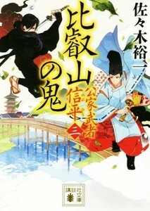 比叡山の鬼 公家武者信平　三 講談社文庫／佐々木裕一(著者)