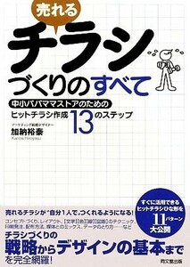 売れるチラシづくりのすべて 中小パパママストアのためのヒットチラシ作成１３のステップ ＤＯ　ＢＯＯＫＳ／加納裕泰【著】