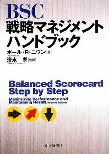 ＢＳＣ戦略マネジメントハンドブック／ポール・Ｒ．ニヴン【著】，清水孝【監訳】