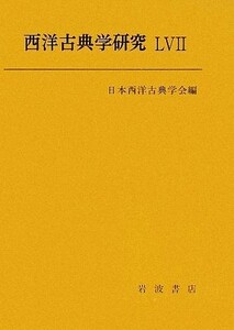 西洋古典学研究(５７)／日本西洋古典学会【編】