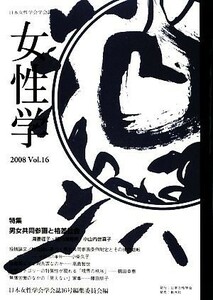 女性学(Ｖｏｌ．１６) 特集　男女共同参画と格差社会／日本女性学会学会誌１６号編集委員会【編】