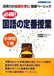 必備！国語の定番授業　小学校１年 活用力の基礎を育む授業ベーシック／白石範孝【編集代表・編著】