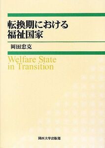 転換期における福祉国家／岡田忠克【著】