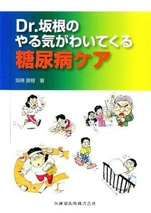 Ｄｒ．坂根のやる気がわいてくる糖尿病ケア／坂根直樹【著】