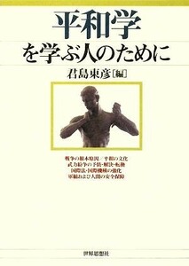 平和学を学ぶ人のために／君島東彦【編】