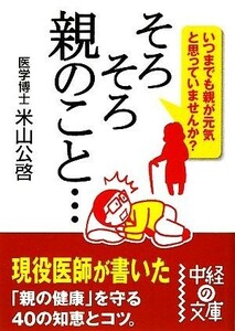 そろそろ親のこと… 中経の文庫／米山公啓【著】