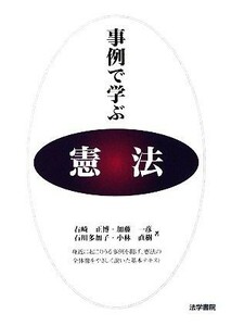 事例で学ぶ憲法／右崎正博，加藤一彦，石川多加子，小林直樹【著】