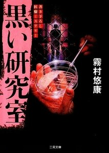 黒い研究室 二見文庫女医・倉石祥子シリーズジョイクライシショウコシリーズ／霧村悠康【著】