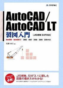 ＡｕｔｏＣＡＤ／ＡｕｔｏＣＡＤ　ＬＴ製図入門　ＪＩＳ規格・ＳＸＦ対応／稲葉幸行【著】