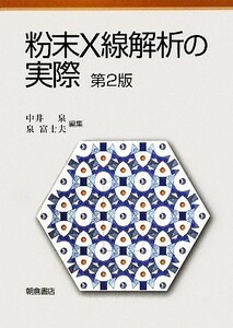 粉末Ｘ線解析の実際／中井泉，泉富士夫【編】