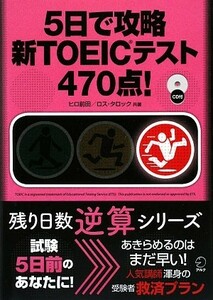 ５日で攻略新ＴＯＥＩＣテスト４７０点！ 残り日数逆算シリーズ／ヒロ前田，ロスタロック【共著】