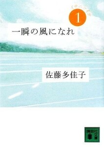 一瞬の風になれ(第１部) イチニツイテ 講談社文庫／佐藤多佳子【著】