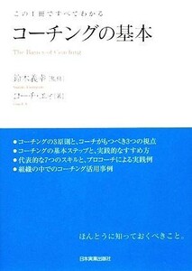 この１冊ですべてわかる　コーチングの基本／鈴木義幸【監修】，コーチ・エィ【著】