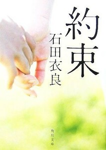 約束 角川文庫／石田衣良【著】