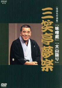 ＮＨＫ　ＤＶＤ　落語名作選集　三笑亭夢楽／三笑亭夢楽［初代］