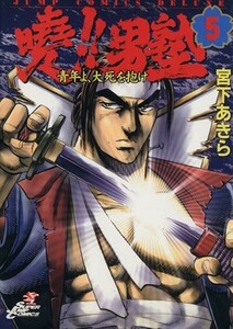 曉！！男塾(５) 青年よ、大死を抱け ジャンプＣＤＸ／宮下あきら(著者)