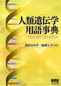 人類遺伝学用語事典／室伏きみ子，滝澤公子【監修】
