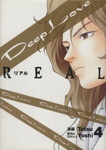 Ｄｅｅｐ　Ｌｏｖｅ　ＲＥＡＬ(４) ヤングマガジンＫＣ／Ｔｅｔｓｕ(著者)