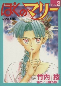 ぼくのマリー(２) ひびきと雁狩 ヤングジャンプＣ／竹内桜(著者)