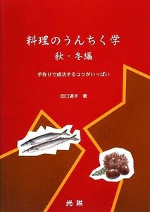 料理のうんちく学 手作りで成功するコツがいっぱい／田口道子【著】