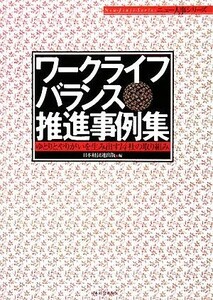 ワークライフバランス推進事例集 ゆとりとやりがいを生み出す１４社の取り組み Ｎｅｗ‐Ｊｉｎｊｉ‐Ｓｅｒｉｅｓ／日本経団連出版【編】