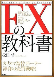 ＦＸの教科書 超円高でもガッポリ稼げる！本当に勝ちたい人のための／松田哲【著】