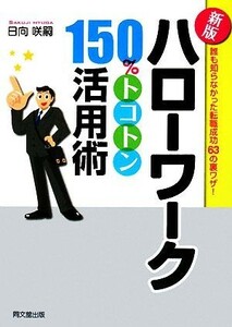 新版　ハローワーク１５０％トコトン活用術 誰も知らなかった転職成功６３の裏ワザ！ ＤＯ　ＢＯＯＫＳ／日向咲嗣【著】