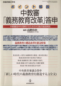 ポイント解説　中教審「義務教育改革」答申 中教審答申を理解するための４０論点徹底解説／高階玲治(編者)