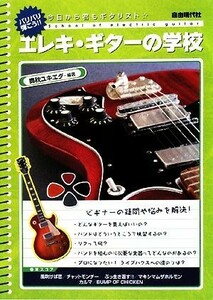 エレキ・ギターの学校 今日から君もギタリスト／奥秋ユキエダ【編著】