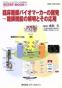 臨床糖鎖バイオマーカーの開発－糖鎖機能の解明とその応用 遺伝子医学ＭＯＯＫ１１／成松久(編者)