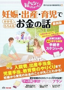 妊娠・出産・育児でかかる・もらえるお金の話　最新版 みんなが知りたかった！／得するお金の制度研究会(編者)