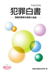 犯罪白書(平成２０年版) 高齢犯罪者の実態と処遇／法務省法務総合研究所【編】