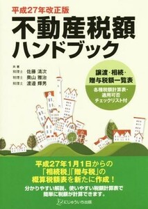 不動産税額ハンドブック(平成２７年改正版)／佐藤清次(著者),奥山雅治(著者),渡邉輝男(著者)