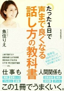 たった１日で声まで良くなる話し方の教科書／魚住りえ(著者)