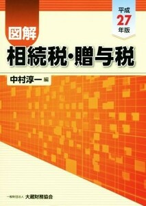 図解　相続税・贈与税(平成２７年版)／中村淳一(編者)