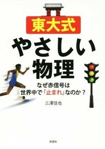 東大式やさしい物理 なぜ赤信号は世界中で「止まれ」なのか？／三澤信也(著者)