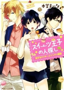 スイーツ王子の人探し　恋するクッキーとインテリ眼鏡 角川ビーンズ文庫／本堂まいな(著者),モゲラッタ