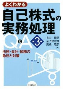 よくわかる自己株式の実務処理Ｑ＆Ａ　第３版 法務・会計・税務の急所と対策／有田賢臣(著者),金子登志雄(著者),高橋昭彦(著者)