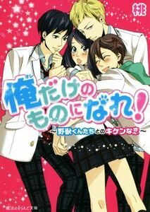 俺だけのものになれ！　野獣くんたちとのキケンな恋 魔法のｉらんど文庫／桃(著者)