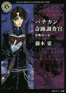 バチカン奇跡調査官　悪魔達の宴 角川ホラー文庫／藤木稟(著者)