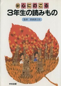 新　心にのこる　３年生の読みもの／長崎源之助,野村純三,亀村五郎,谷川澄雄,加藤達馬