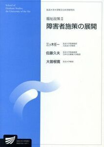 福祉政策　２ 放送大学大学院教材／三ツ木任一(著者)