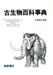 古生物百科事典／ロドニ・スチール(著者),小畠郁生(著者)