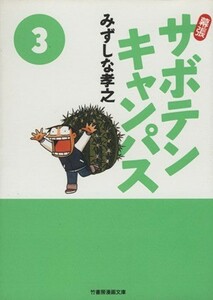 幕張サボテンキャンパス（文庫版）(３) 竹書房文庫／みずしな孝之(著者)