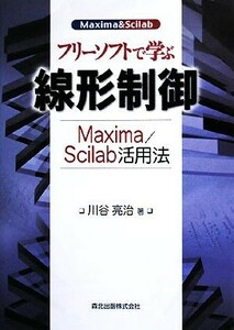 フリーソフトで学ぶ線形制御 Ｍａｘｉｍａ／Ｓｃｉｌａｂ活用法／川谷亮治【著】