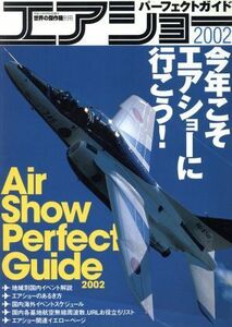 エアショー２００２　パーフェクトガイド／文林堂