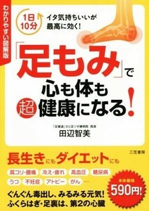 「足もみ」で心も体も超健康になる！　わかりやすい図解版／田辺智美(著者)