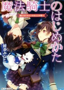 魔法騎士のはじめかた 嘘つきドラゴンのほんとの誓い 角川ビーンズ文庫／藤並みなと(著者),めろ